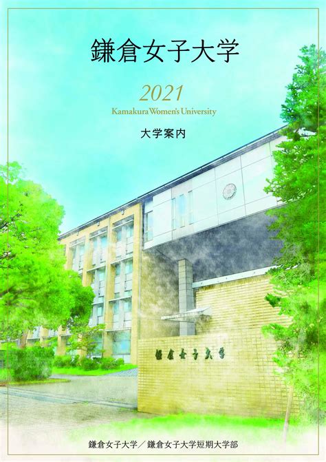 新入試スタート！「大学案内 2021」のデジタルパンフレットが出来上がりました。 鎌倉女子大学 鎌倉女子大学短期大学部