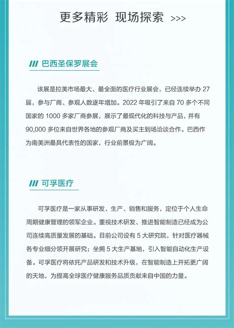 可孚医疗×巴西圣保罗国际医疗展可孚医疗科技股份有限公司