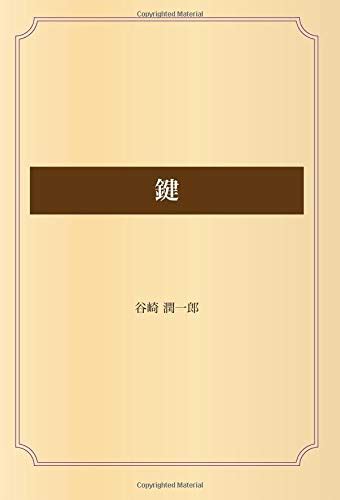 『鍵』｜感想・レビュー 読書メーター