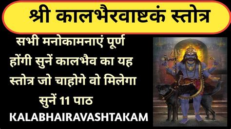 Kaal Bhairav Ashtakam कालभैरवाष्टकम् Most Powerful Mantra Of Kaal Bhairav Youtube