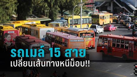 เช็กด่วน ขสมกเปลี่ยนเส้นทางรถเมล์ 15 สาย เลี่ยงม็อบ25พฤศจิกา ตั้งแต่