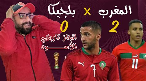 فوز تاريخي لاسود الاطلس 🇲🇦 على بلجيكا 🇧🇪 المصنف الثاني عالمياً تخاطيف