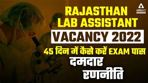 Rajasthan Lab Assistant Vacancy 2022 45 दिन में कैसे करें तैयारी