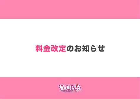 風俗経営サクセスサポート｜information 【 高収入求人情報 Vanillaバニラ 】『料金改定』のお知らせ