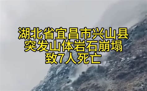 湖北省宜昌市兴山县突发山体岩石崩塌致7人死亡 追踪自然灾害 追踪自然灾害 哔哩哔哩视频