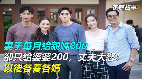 妻子每月給親媽800，卻只給婆婆200，丈夫大怒：以後各養各媽｜家庭故事 Youtube