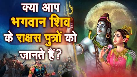 क्या आप भगवान शिव के राक्षस पुत्रों को जानते है Sadhna Tv Youtube