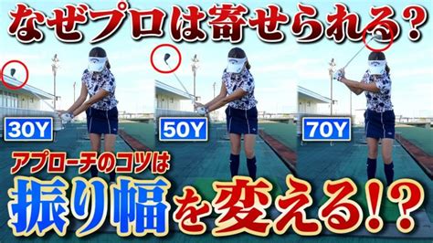 ウェッジの距離のコントロール｜30・50・70ヤードのアプローチの打ち方｜プロゴルファー 藤田光里 │ ゴルフの動画