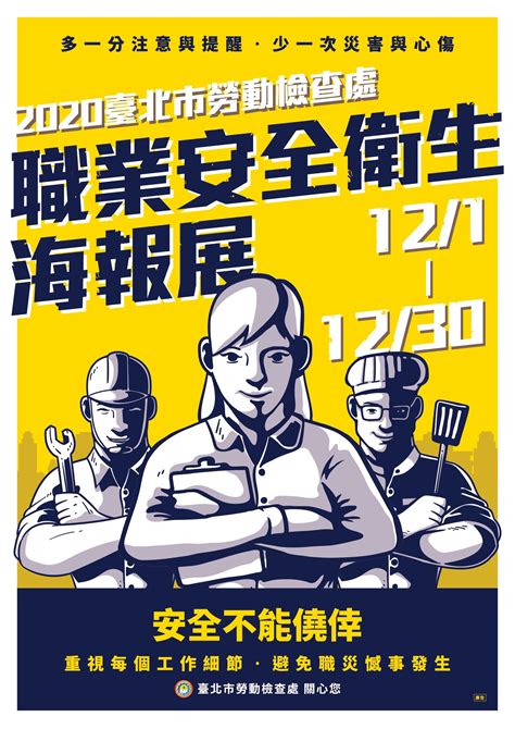 臺北市勞動檢查處 新聞稿 職業安全衛生海報北捷藝文廊展出 勞檢處邀您一起關心職場安全