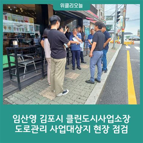 임산영 김포시 클린도시사업소장 도로관리 사업대상지 현장 점검