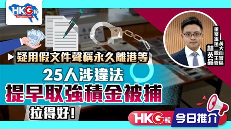 【hkg報今日推介】疑用假文件聲稱永久離港等 25人涉違法提早取強積金被捕 拉得好！ Youtube