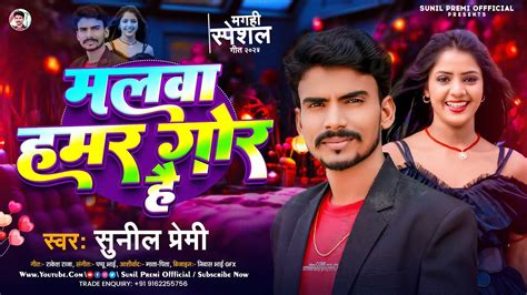 मलव हमर गर ह Sunil Premi Malwa Hamar Gor Hai New Magahi