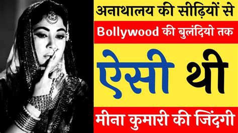 Bollywood Ki Tragedi Queen Meena Kumari Ki Puri Kahani I Story Of Meena