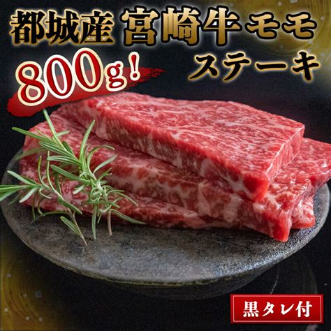 【楽天市場】【ふるさと納税】都城産宮崎牛モモステーキ100g×8枚黒タレ付 宮崎牛 都城産 ブランド牛 国産牛肉 赤身ステーキ もも肉