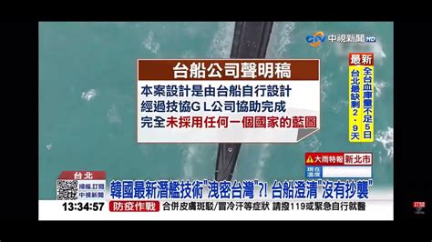 2022 06 08中視1300整點新聞 ＂潛艦國造＂出事了 韓潛艦技術傳＂洩密台灣＂遭偵辦 Youtube