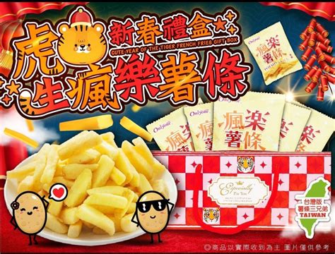 樂瘋薯條 台版薯條三兄弟 禮盒 食物和飲料 罐裝食品and即食食品在旋轉拍賣