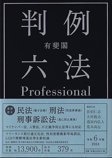 楽天ブックス 有斐閣判例六法professional 令和6年版 佐伯 仁志 9784641004245 本