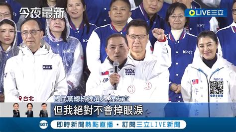 國民黨凱道造勢大咖齊聚 侯康 進場走逾10分鐘 感謝選民雨中相挺 侯友宜 贏回中華民國 趙少康再喊 侯是我老大｜記者 曾佳萱 郭翊軒｜【live大現場】20231224｜三立新聞台