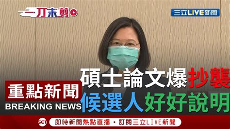 [一刀未剪] 李眉蓁被爆 碩士論文整本抄襲 爭議衝擊選情 蔡英文 候選人要好好說明｜【焦點人物大現場】20200723｜三立新聞台 Youtube