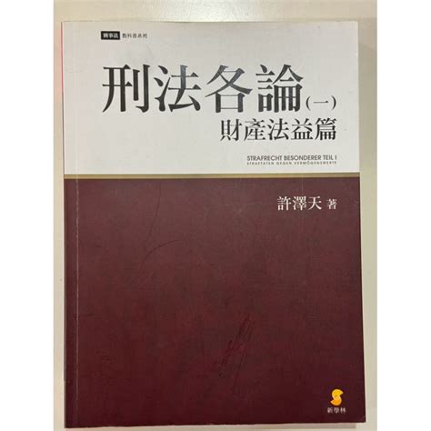 刑法各論 財產法益篇 許澤天 律師國考 法律 教科書 蝦皮購物