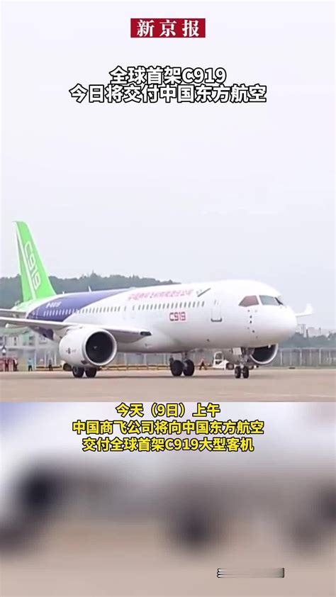 全球首架c919今日将交付中国东方航空 凤凰网视频 凤凰网