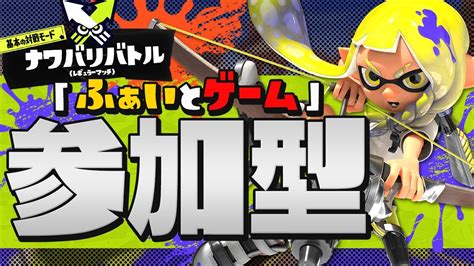 【splatoon3】🔴参加型🔴ヨビ祭始まったぞー！！！【女性実況】 参加型配信 Youtube