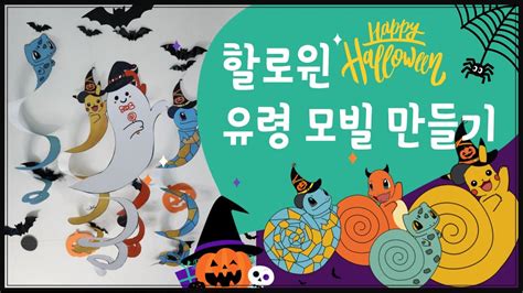 할로윈 유령 모빌 만들기 Halloween Ghost Mobile 무료 도안 나눔 Youtube