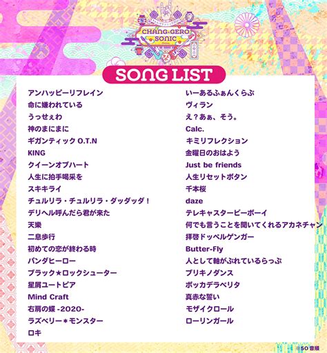 🤮gero🤮 On Twitter 【超告知】12月11日土 配信予定のライブ ちゃんげろソニック2021のセットリストを公開します