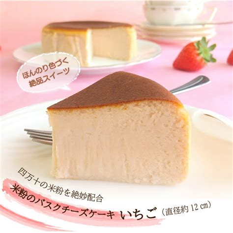 【楽天市場】【ふるさと納税】 バスクチーズケーキ いちご味 4号 12cm 米粉入り 洋菓子 冷凍 洋菓子 お菓子 グルテンフリー チーズケーキ いちご味 濃厚 米粉のバスクチーズケーキ