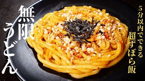 【5分以内で超ずぼら飯】100円以下であなたを必ず幸せにする『無限うどん』の作り方 Youtube