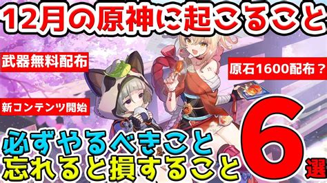 【原神】今日からできる！12月の原神でやるべきことまとめ！原石配布 ガチャ やらないと損すること解説【genshinimpact】放浪者 ファルザン 荒瀧一斗 雷電将軍 神里綾人 Youtube