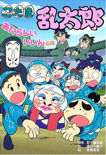 忍たま乱太郎―あたらしいいいんの段 ポプラ社の新・小さな童話｜mite ミーテ