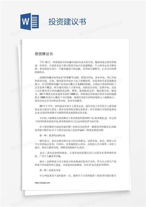 投资建议书模板下载建议书图客巴巴