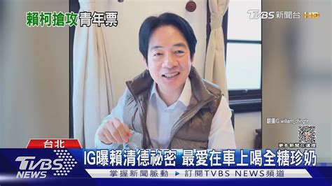 Ig曝賴清德祕密 最愛在車上喝全糖珍奶｜tvbs新聞 Tvbsnews01 Youtube