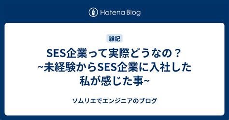 Ses企業って実際どうなの？ ~未経験からses企業に入社した私が感じた事~ ソムリエでソフトウェアエンジニア