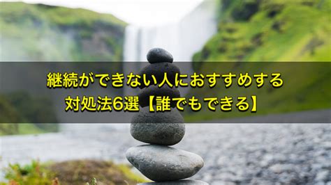 継続ができない人におすすめする対処法6選【誰でもできる】 さすをブログ