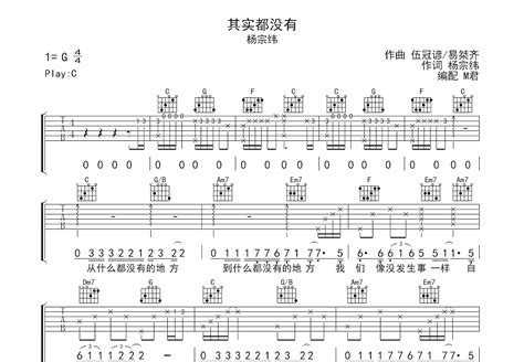 其实都没有吉他谱杨宗纬c调弹唱84专辑版 吉他世界