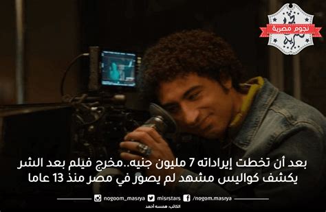 بعد أن تخطت إيراداته 7 مليون جنيه مخرج فيلم بعد الشر يكشف كواليس مشهد