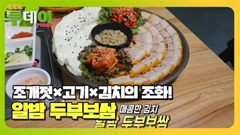 직접 담그는 김치로 화룡점정 40년 손맛 ‘알밤 두부보쌈 생방송투데이 Livetoday Sbsstory Youtube