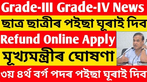 Grade III Grade IV Exam Fees Refund Online Apply ৩য ৪ৰথ বৰগ