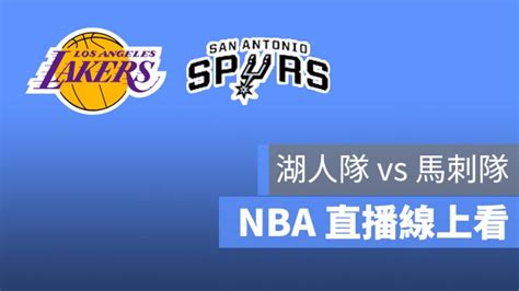 【湖人 Vs 馬刺直播】nba 美國職籃賽事轉播線上看：湖人隊馬刺隊 蘋果仁 果仁 Iphoneios好物推薦科技媒體