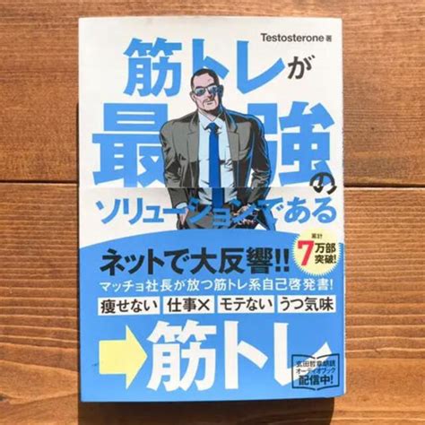 【美品】筋トレが最強のソリュ－ションである マッチョ社長が教える究極の悩み解決法の通販 By ほったらん S Shop｜ラクマ