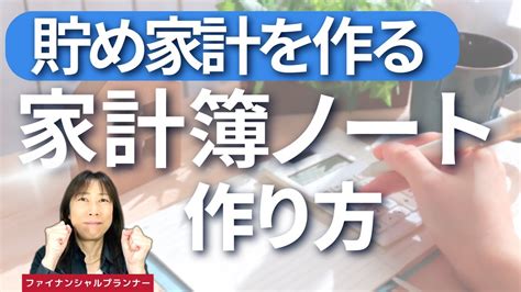 【家計簿の書き方】①赤字家計を多数改善してきたお金が貯まる家計簿ノートの作り方2022年and家計簿のつけ方をfpが解説 ※2024年版動画配信し