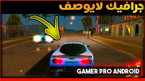 افضل مود جرافيك Gta San Andreas للاندرويد جرافيك خيالي Top Youtube