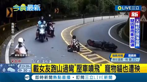 好痛 台中男騎士載女友跑山 過彎壓車失控噴飛 寵物貓也遭殃│記者 溫有蓮│【live大現場】20221024│三立新聞台 Youtube