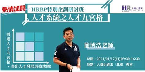 小週末【hrbp特別企劃研討班】主題 人才系統之人才九宮格 額滿加開場｜accupass 活動通