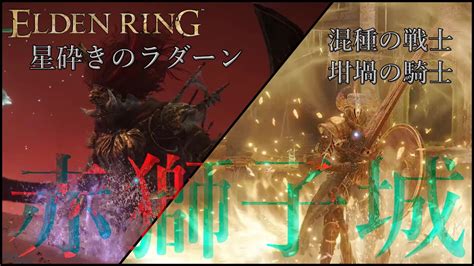 【elden Ring】卑怯＆パリィで攻略！？星砕きのラダーン 坩堝の騎士 混種の戦士 赤獅子城イベントエルデンリングps5 Youtube