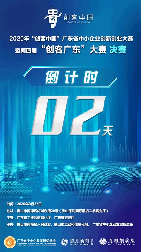 倒计时2天！第四届“创客广东”大赛等你来 凤凰网