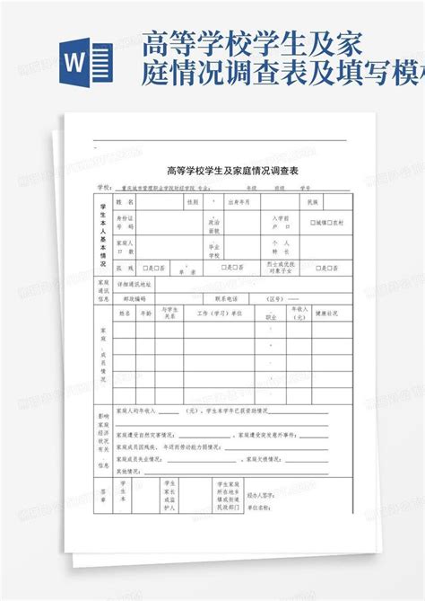 高等学校学生及家庭情况调查表及填写 Word模板下载编号lzmddgvw熊猫办公