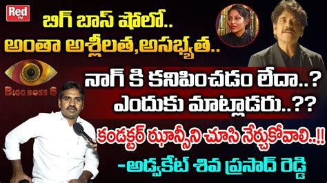 Ap High Court Advocate Shivaprasad Reddy Comments On Bigg Boss 6 Telugu